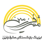 لیزینگ بازنشستگان مشرق زمین