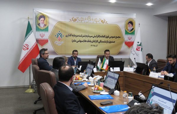 *مجمع عمومی فوق‌العاده شرکت سرمایه‌گذاری صندوق بازنشستگی کارکنان بانک‌ها برگزار شد