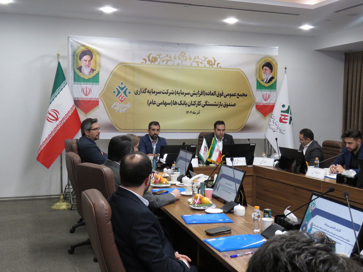 *مجمع عمومی فوقالعاده شرکت سرمایهگذاری صندوق بازنشستگی کارکنان بانکها برگزار شد