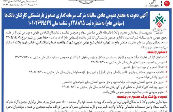 آگهی دعوت به مجمع عمومی فوق العاده صاحبان سهام شرکت سرمایه گذاری صندوق بازنشستگی کارکنان بانکها (سهامی عام)